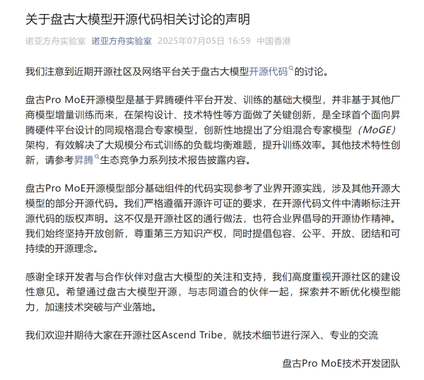 金港赢配资 盘古团队最新声明：盘古Pro MoE开源模型是基于昇腾硬件平台开发、训练的基础大模型 并非基于其他厂商模型增量训练而来